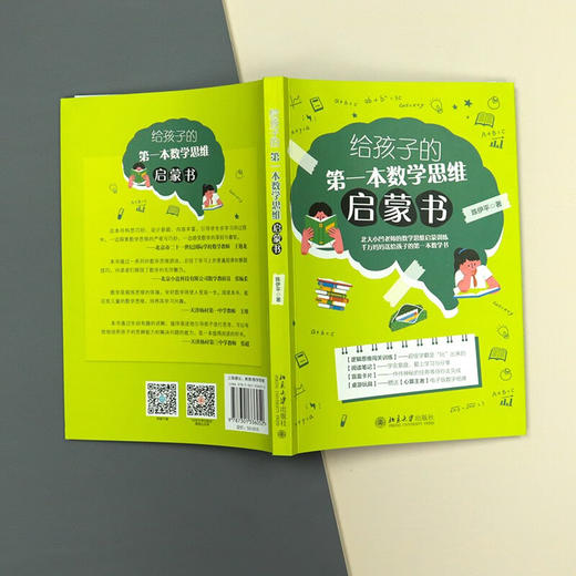 给孩子的第一本数学思维启蒙书 陈伊平 北京大学出版社 商品图3