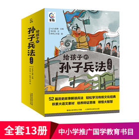 心选丨《给孩子的孙子兵法》全13册，52 篇历史故事解读兵法， 轻松学习传统文化