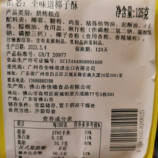 全味道椰子酥125g 商品图4
