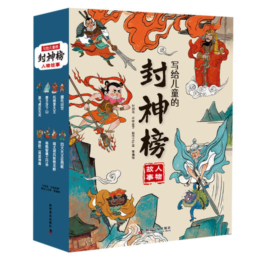 写给儿童的封神榜人物故事中国古代神话故事绘本全套8册-12岁小学生二三四五六年级课外阅读书籍必读经典文学名著哪吒闹海连环漫画 商品图0