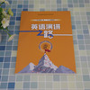英语演讲之路 商品缩略图3