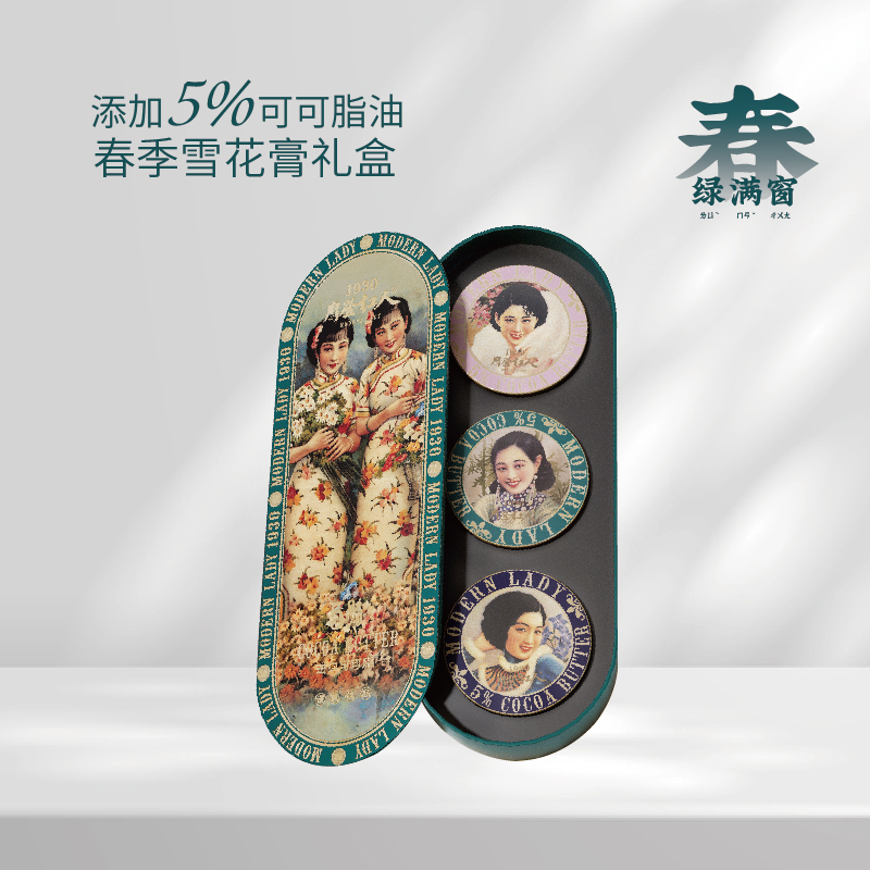 摩登红人上海雪花膏5%可可脂油春季礼盒