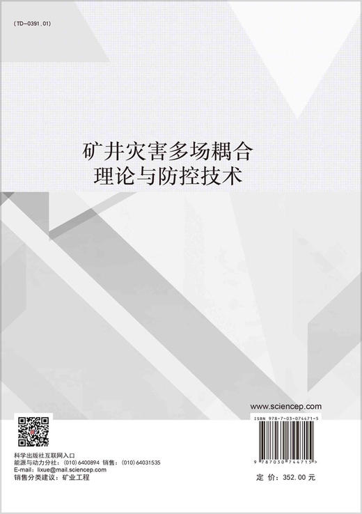 矿井灾害多场耦合理论与防控技术 商品图1