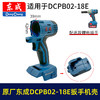 【货号05966】原厂东成02-18E锂电扳手机壳DCPB02-18E电动扳手塑料壳机身外壳东成扳手配件 商品缩略图0