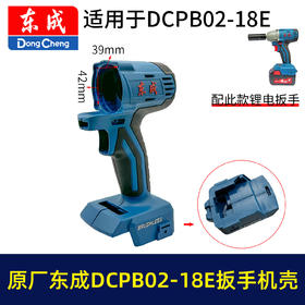 【货号05966】原厂东成02-18E锂电扳手机壳DCPB02-18E电动扳手塑料壳机身外壳东成扳手配件