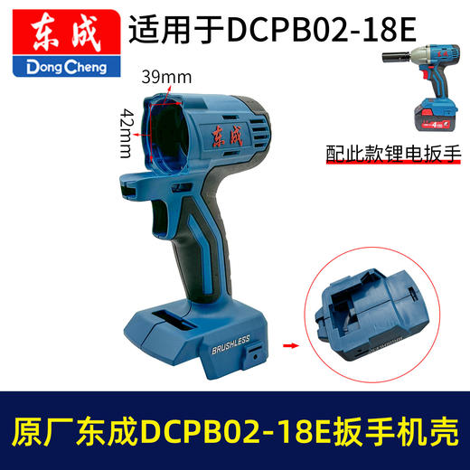 【货号05966】原厂东成02-18E锂电扳手机壳DCPB02-18E电动扳手塑料壳机身外壳东成扳手配件 商品图0