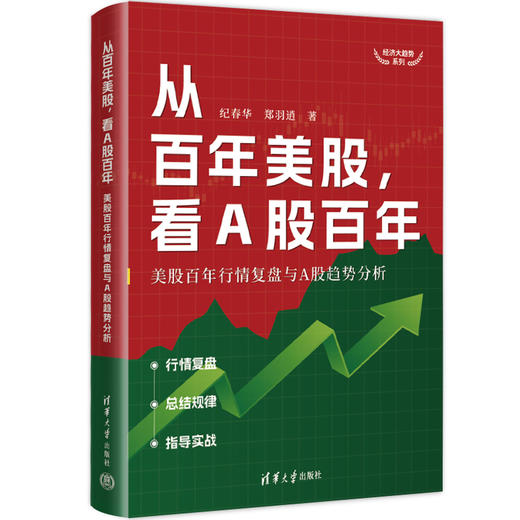 从百年美股,看A股百年 美股百年行情复盘与A股趋势分析 商品图0