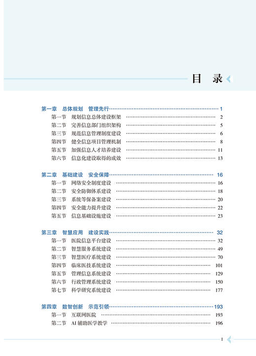 高质量发展医院信息化建设与风险防控实践指导 计虹 主编 总体规划 基础建设 智慧应用 数智创新 北京大学医学出版社9787565927881 商品图3