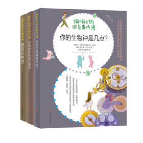 细胞生物惊奇事件簿（3册套装）