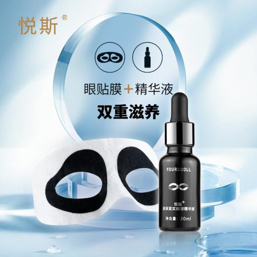 悦斯 弹润紧致眼膜套盒 8g*5袋+20ml /盒 商品图1