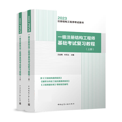 一级注册结构工程师基础考试复习教程（上、下册） 商品图0