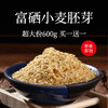 【超大份 买一送一】富硒小麦胚芽 高纤高蛋白 免煮冲泡即食600g/袋 商品缩略图0