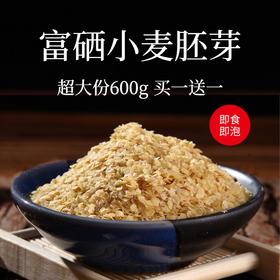 【超大份 买一送一】富硒小麦胚芽 高纤高蛋白 免煮冲泡即食600g/袋