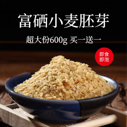 【超大份 买一送一】富硒小麦胚芽 高纤高蛋白 免煮冲泡即食600g/袋 商品图0