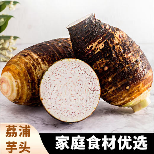 【YQ严选】广西荔浦芋头 正宗新鲜荔浦大芋头 清香粉糯芋头 商品图1