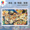 1000片平面拼图塑料拼图H3206 沛吉-食·物語-宵夜 商品缩略图2