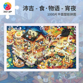 1000片平面拼图塑料拼图H3206 沛吉-食·物語-宵夜
