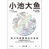 【官微推荐】小池大鱼：在小市场里做出大生意 小林一雅著 限时4件85折 商品缩略图2