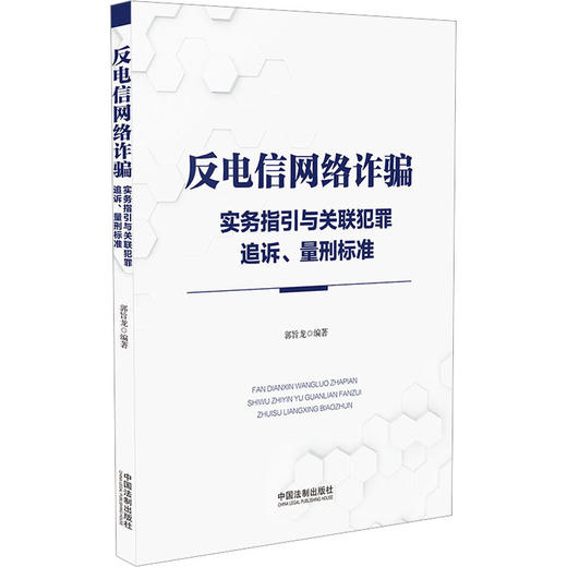 反电信网络诈骗实务指引与关联犯罪追诉、量刑标准 商品图0