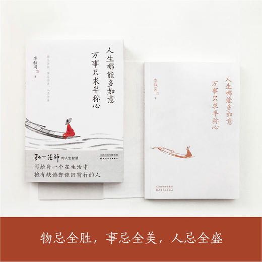 人生哪能多如意 万事只求半称心   李叔同 商品图2