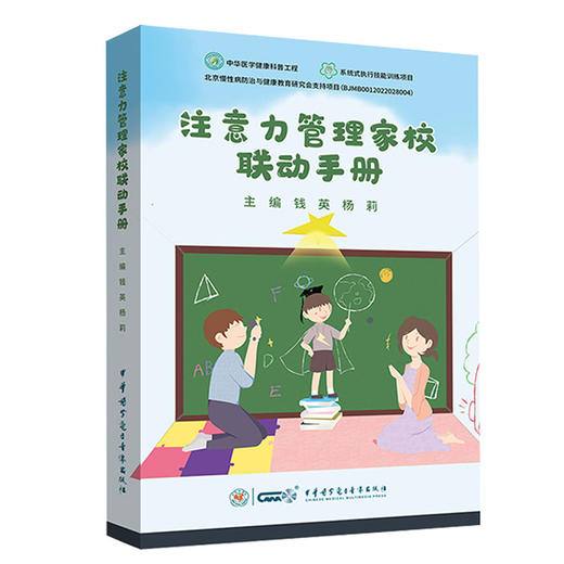 注意力管理家校联动手册 钱英 杨莉主编 临床案例 适合ADHD儿童家长和教师及专业人员阅读 中华医学电子音像出版社9787830053703 商品图1