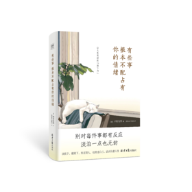 有些事 根本不配占有你的情绪  枡野俊明著