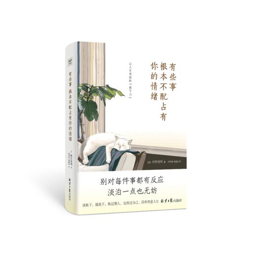 有些事 根本不配占有你的情绪  枡野俊明著 商品图0