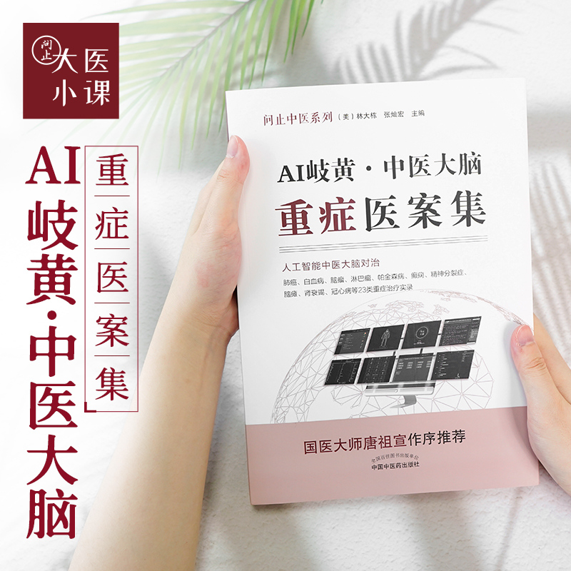 AI岐黄——中医大脑重症医案集