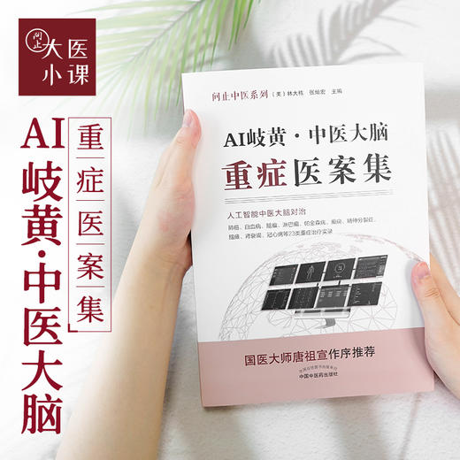 AI岐黄——中医大脑重症医案集 商品图0