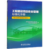 工程建设项目安全管理标准化手册(热力及综合智慧能源部分) 商品缩略图0