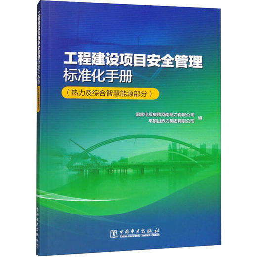 工程建设项目安全管理标准化手册(热力及综合智慧能源部分) 商品图0