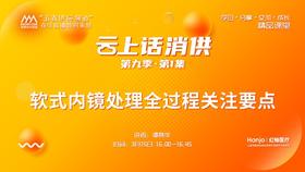 第九季第1集：《软式内镜处理全过程关注要点》（讲者：谭燕华）