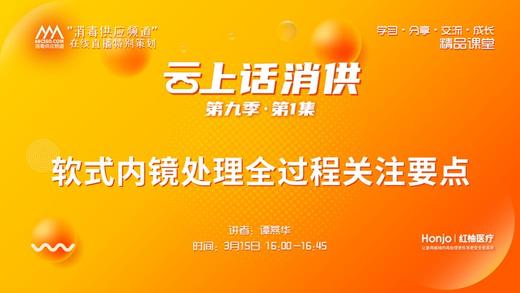 第九季第1集：《软式内镜处理全过程关注要点》（讲者：谭燕华） 商品图0