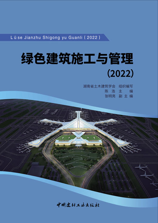 绿色建筑施工与管理2022 商品图2