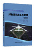 绿色建筑施工与管理2022 商品缩略图0