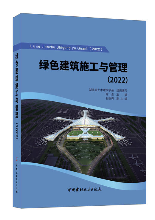 绿色建筑施工与管理2022 商品图0