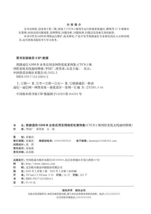 铁路通信GSM-R业务应用及网络优化案例集（CTCS-3级列控系统无线超时降级） 商品图1