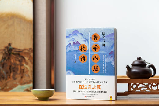 徐文兵讲黄帝内经后传 商品图0