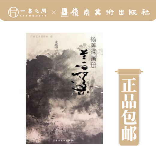 杨善深画册【现货包邮】 商品图0