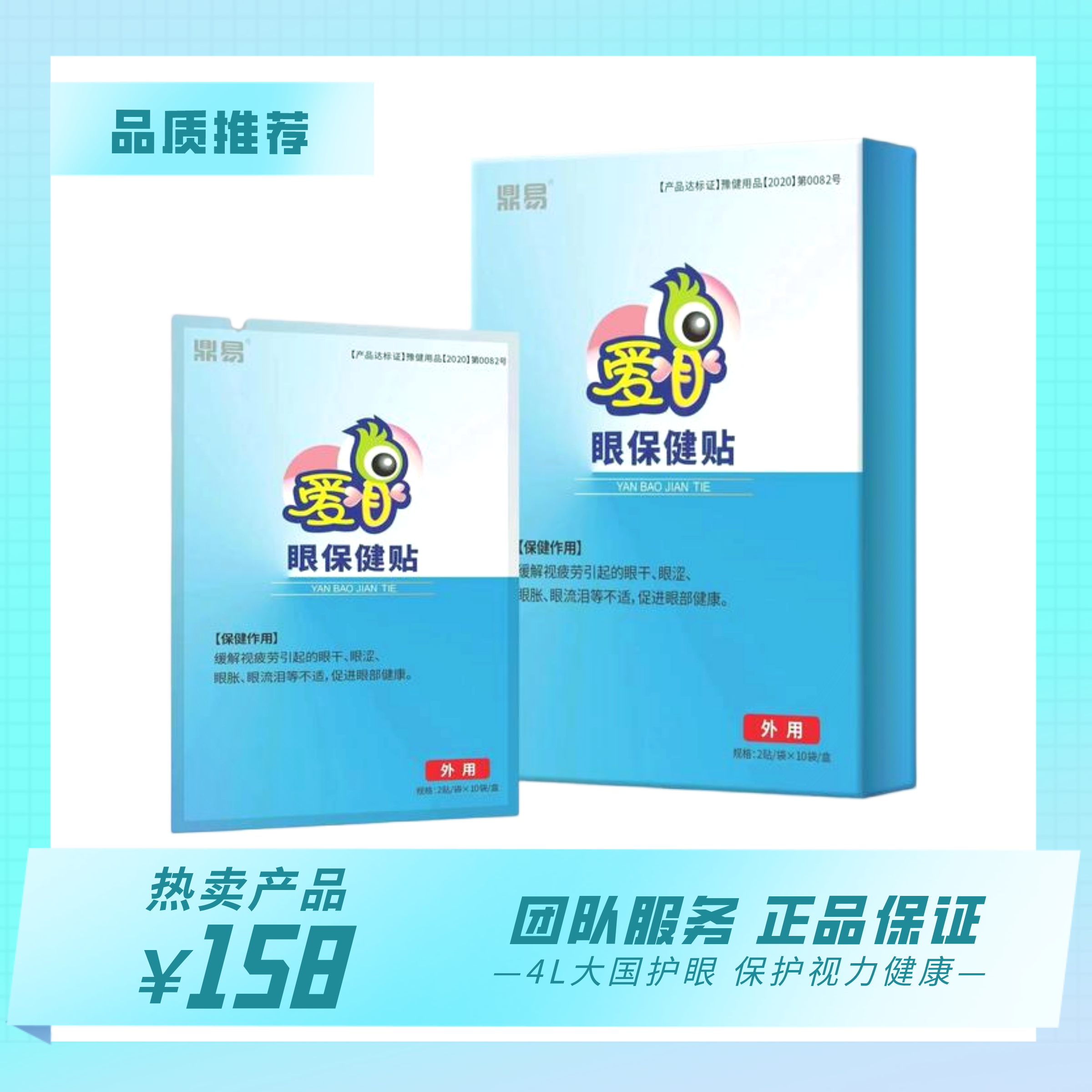 爱目牌眼保健贴--缓解视疲劳  买3送1买5送2