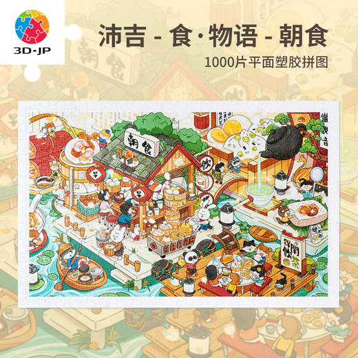 【折扣商品 不退不换】1000片平面拼图塑料拼图H3205 沛吉-食·物語-朝食 商品图2