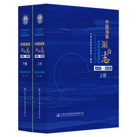 中国海事测绘志（上下册）