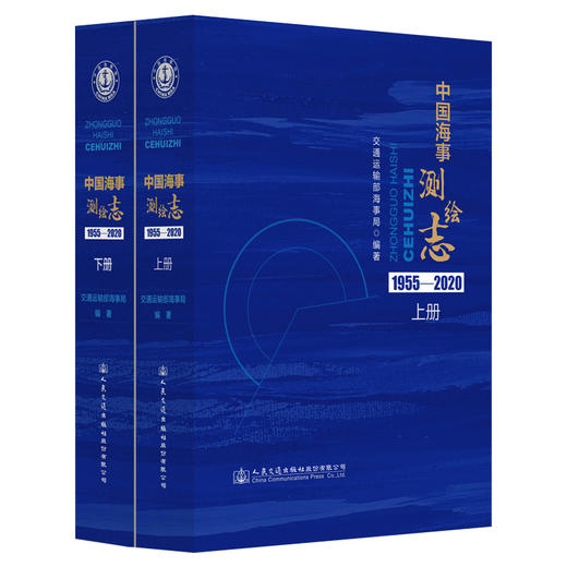 中国海事测绘志（上下册） 商品图0