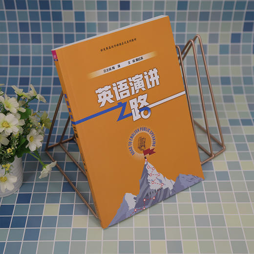 英语演讲之路 商品图2