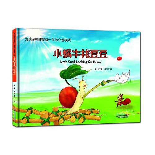 为孩子构建受益一生的心智模式第二辑  4册   适读年龄3-6 商品图1