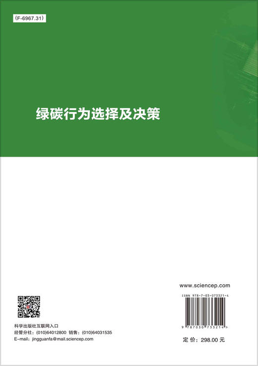 绿碳行为选择及决策 商品图1