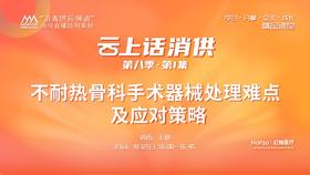 第八季第1集：《不耐热骨科手术器械处理难点及应对策略》（讲者：王艳）