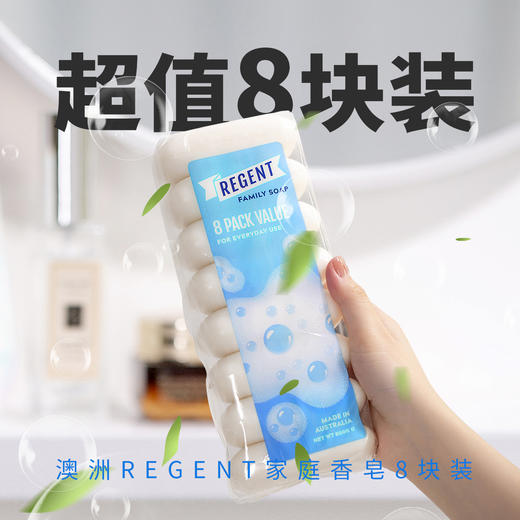 【超值8块装】澳洲REGENT雷金家庭香皂8块装 100g/块牛乳椰油皂 商品图0