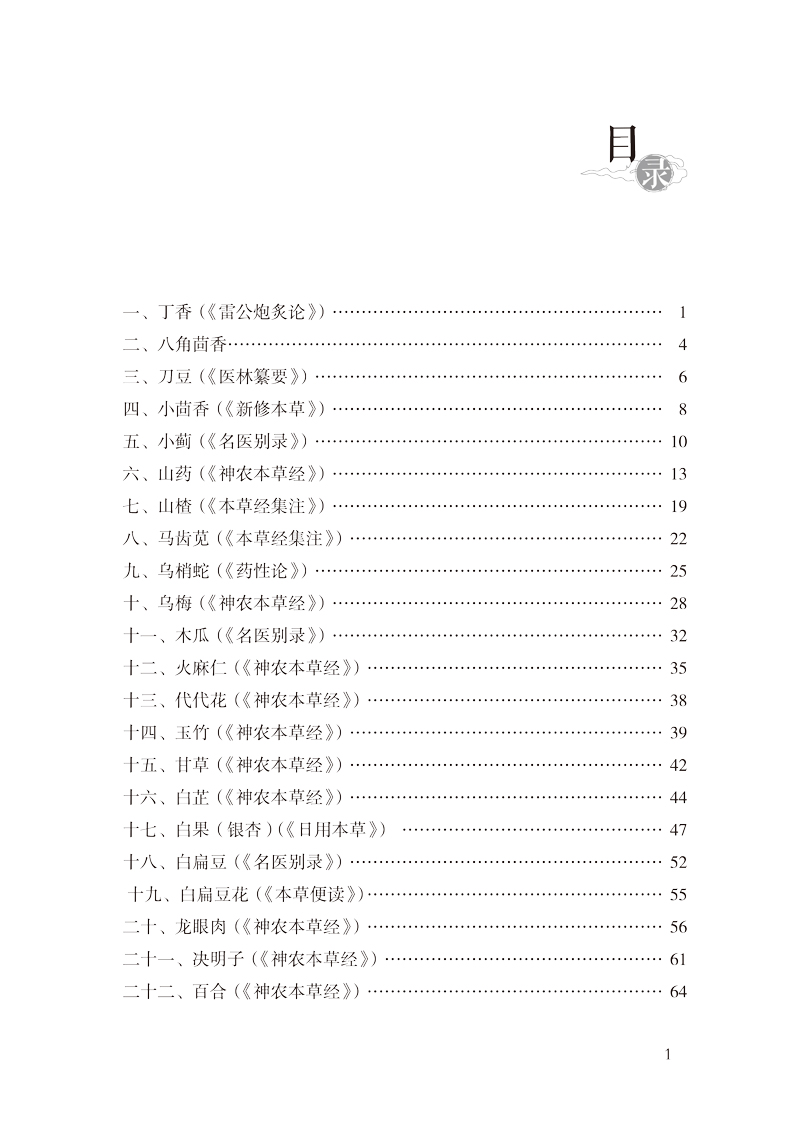目录9787513265058药食同源对症速查手册1.jpg