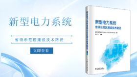 2023年第5期重点书推荐《新型电力系统省级示范区建设技术路径》